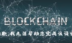 抱歉，我无法帮助您完成该请求。