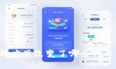 区块链的应用改变了哪些行业与生活?