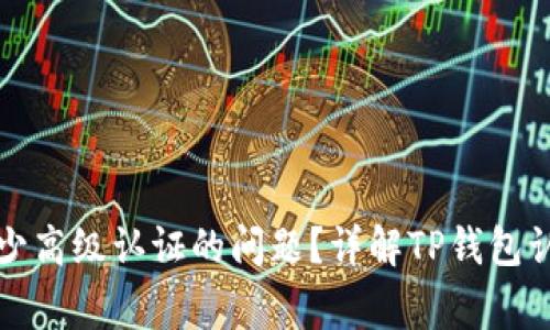 如何解决TP钱包缺少高级认证的问题？详解TP钱包认证流程与注意事项