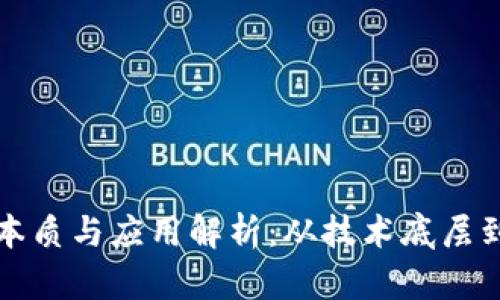 区块链的本质与应用解析：从技术底层到行业革命