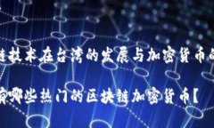 区块链技术在台湾的发展与加密货币的崛起台湾