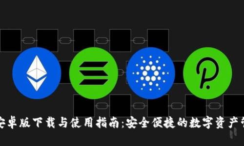 TP钱包官方安卓版下载与使用指南：安全便捷的数字资产管理解决方案