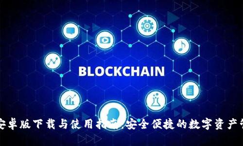 TP钱包官方安卓版下载与使用指南：安全便捷的数字资产管理解决方案