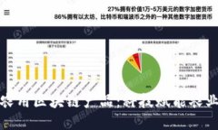 探索德阳农用区块链产品：科技赋能农业的新路