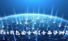 TokenPocket钱包安全吗？全面评测与使用指南