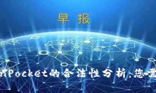 数字钱包TokenPocket的合法性分析：您需要知道的一切