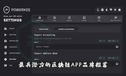最具潜力的区块链APP品牌推荐