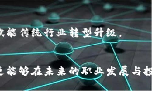    区块链基础技术原理全解析：从去中心化到共识机制  / 

 guanjianci  区块链技术, 去中心化, 共识机制  /guanjianci 

引言
区块链技术作为一种颠覆传统商业模式的创新技术，近年来备受关注。它不仅仅是比特币等加密货币的底层技术，更是在金融、医疗、供应链等众多领域展现出广阔的应用前景。理解区块链的基础技术原理，可以帮助我们把握其发展动态，发现潜在的投资机会。

1. 区块链的基本概念
首先，区块链是一种分布式账本技术（DLT），其核心在于通过去中心化的方式记录和管理数据。传统的中心化系统通常依赖于冗余数据存储和集中式的管理。而区块链通过多个节点共同参与，确保数据的透明性和不可篡改性。

2. 去中心化
去中心化是区块链技术的一大核心思想。与传统金融体系不同，区块链不需要中心化的中介机构。例如，在银行转账过程中，用户必须依赖银行作为中介，而在区块链网络中，交易可以直接在用户之间进行。每一个参与节点都可以对交易进行验证，增强了系统的安全性与信任。这种去中心化的方式不仅提升了交易效率，还大幅度降低了成本，也让人们在使用过程中更加自由。

3. 数据结构：区块与链
区块链的核心组成部分包括“区块”和“链”。每个区块包含了一批交易数据，以及一个时间戳和前一个区块的哈希值。因此，区块之间是通过哈希值连接的。如同一条链，每一个区块都是链条中的一个环节，形成一个不可更改的记录。这样的设计使得篡改数据几乎不可能，因为篡改任何一个区块，都会影响到后续所有区块的哈希值。

4. 哈希函数的作用
在区块链中，哈希函数是用来保持数据完整性的关键工具。哈希函数可以将输入数据转化为固定长度的输出，即哈希值。由于哈希函数的单向性，一旦数据被哈希，就无法从中恢复原始数据。这也为区块链的安全性提供了保障，确保了任何不当的修改都会被轻易识别。

5. 共识机制
共识机制则是区块链操作中的关键，它的作用是确保所有参与节点对账本上的交易记录达成一致。市面上有多种共识机制，例如工作量证明（PoW）、权益证明（PoS）以及委托权益证明（DPoS）等。工作量证明通过复杂的数学计算确保网络的安全，但这也意味着高昂的能耗。而权益证明则通过持有代币的数量来决定区块生成者，相比之下更为环保且高效。

6. 智能合约
智能合约是自动化执行合约条款的计算机程序，嵌入在区块链网络中。通过这些程序，双方无需通过第三方即能信任地完成交易。智能合约的应用场景广泛，例如在金融领域进行自动化融资、在房地产进行正常产权交易等带来极大的便利。

7. 区块链的应用领域
随着区块链技术的不断成熟，其应用领域也在迅速扩展。在金融领域，区块链大幅提升了跨境支付的效率，降低了费用。此外，在供应链管理中，区块链能够有效追踪产品从生产到消费的每个环节，保证了产品的真实性和透明性。在医疗行业，患者的病历可以在不同医疗服务提供者之间安全共享，提升了医疗服务的质量和效率。

8. 法律与监管
区块链的快速发展同样引发了法律与监管的思考。由于其去中心化特性，许多国家对此还没有明确的法律法规。如何平衡创新与安全，将是各国政府亟待解决的问题。同时，合理的监管机制能够更好地促进区块链技术的发展。

9. 持续发展与未来展望
未来，区块链技术有望与人工智能、物联网等技术更加紧密地结合，形成更为复杂的生态系统。随着技术成熟度的提升，区块链有可能在更大范围内应用于社会的各个领域，赋能传统行业转型升级。

结论
总的来说，区块链技术作为现代技术的亮点，凭借去中心化、透明性和安全性正在逐步改变我们的生活方式。掌握其基础技术原理，不仅能够帮助我们更好地理解这一技术，更能够在未来的职业发展与投资中把握先机。继续关注区块链的发展动态，将有助于我们在这个方向上实现更大的突破。