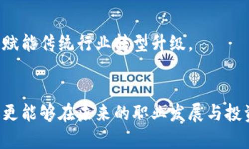    区块链基础技术原理全解析：从去中心化到共识机制  / 

 guanjianci  区块链技术, 去中心化, 共识机制  /guanjianci 

引言
区块链技术作为一种颠覆传统商业模式的创新技术，近年来备受关注。它不仅仅是比特币等加密货币的底层技术，更是在金融、医疗、供应链等众多领域展现出广阔的应用前景。理解区块链的基础技术原理，可以帮助我们把握其发展动态，发现潜在的投资机会。

1. 区块链的基本概念
首先，区块链是一种分布式账本技术（DLT），其核心在于通过去中心化的方式记录和管理数据。传统的中心化系统通常依赖于冗余数据存储和集中式的管理。而区块链通过多个节点共同参与，确保数据的透明性和不可篡改性。

2. 去中心化
去中心化是区块链技术的一大核心思想。与传统金融体系不同，区块链不需要中心化的中介机构。例如，在银行转账过程中，用户必须依赖银行作为中介，而在区块链网络中，交易可以直接在用户之间进行。每一个参与节点都可以对交易进行验证，增强了系统的安全性与信任。这种去中心化的方式不仅提升了交易效率，还大幅度降低了成本，也让人们在使用过程中更加自由。

3. 数据结构：区块与链
区块链的核心组成部分包括“区块”和“链”。每个区块包含了一批交易数据，以及一个时间戳和前一个区块的哈希值。因此，区块之间是通过哈希值连接的。如同一条链，每一个区块都是链条中的一个环节，形成一个不可更改的记录。这样的设计使得篡改数据几乎不可能，因为篡改任何一个区块，都会影响到后续所有区块的哈希值。

4. 哈希函数的作用
在区块链中，哈希函数是用来保持数据完整性的关键工具。哈希函数可以将输入数据转化为固定长度的输出，即哈希值。由于哈希函数的单向性，一旦数据被哈希，就无法从中恢复原始数据。这也为区块链的安全性提供了保障，确保了任何不当的修改都会被轻易识别。

5. 共识机制
共识机制则是区块链操作中的关键，它的作用是确保所有参与节点对账本上的交易记录达成一致。市面上有多种共识机制，例如工作量证明（PoW）、权益证明（PoS）以及委托权益证明（DPoS）等。工作量证明通过复杂的数学计算确保网络的安全，但这也意味着高昂的能耗。而权益证明则通过持有代币的数量来决定区块生成者，相比之下更为环保且高效。

6. 智能合约
智能合约是自动化执行合约条款的计算机程序，嵌入在区块链网络中。通过这些程序，双方无需通过第三方即能信任地完成交易。智能合约的应用场景广泛，例如在金融领域进行自动化融资、在房地产进行正常产权交易等带来极大的便利。

7. 区块链的应用领域
随着区块链技术的不断成熟，其应用领域也在迅速扩展。在金融领域，区块链大幅提升了跨境支付的效率，降低了费用。此外，在供应链管理中，区块链能够有效追踪产品从生产到消费的每个环节，保证了产品的真实性和透明性。在医疗行业，患者的病历可以在不同医疗服务提供者之间安全共享，提升了医疗服务的质量和效率。

8. 法律与监管
区块链的快速发展同样引发了法律与监管的思考。由于其去中心化特性，许多国家对此还没有明确的法律法规。如何平衡创新与安全，将是各国政府亟待解决的问题。同时，合理的监管机制能够更好地促进区块链技术的发展。

9. 持续发展与未来展望
未来，区块链技术有望与人工智能、物联网等技术更加紧密地结合，形成更为复杂的生态系统。随着技术成熟度的提升，区块链有可能在更大范围内应用于社会的各个领域，赋能传统行业转型升级。

结论
总的来说，区块链技术作为现代技术的亮点，凭借去中心化、透明性和安全性正在逐步改变我们的生活方式。掌握其基础技术原理，不仅能够帮助我们更好地理解这一技术，更能够在未来的职业发展与投资中把握先机。继续关注区块链的发展动态，将有助于我们在这个方向上实现更大的突破。