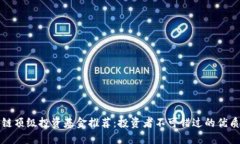 区块链顶级投资基金推荐：投资者不可错过的优