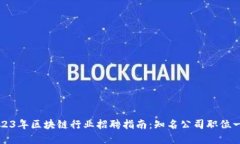 2023年区块链行业招聘指南：知名公司职位一览