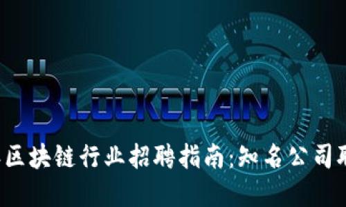 2023年区块链行业招聘指南：知名公司职位一览