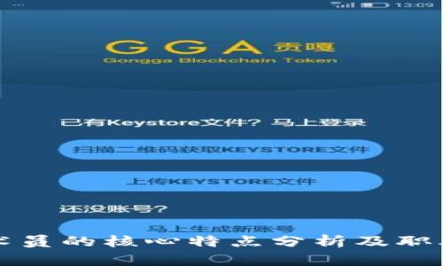 区块链技术员的核心特点分析及职业发展前景