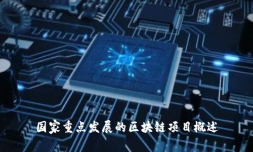 国家重点发展的区块链项目概述