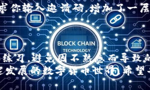 新手指南：如何轻松上手使用TP钱包的完整操作流程

TP钱包, 新手指南, 钱包操作流程/guanjianci

一、TP钱包简介
TP钱包是一款功能强大的数字货币钱包，旨在为用户提供安全、便捷的资产管理服务。目前，随着区块链技术的快速发展，越来越多的用户开始关注和使用数字货币，TP钱包因此受到广泛推崇。它不仅支持多种主流的加密货币，还具备良好的用户体验和安全性。无论你是加密货币的新手还是老手，TP钱包都是一个值得尝试的选择。

二、下载安装TP钱包
在开始使用TP钱包之前，首先需要下载并安装该应用。该过程相对简单，但对于新手用户来说，可能会有一些小障碍。
首先，打开你的手机应用商店，如Apple Store或者Google Play。在搜索栏中输入“TP钱包”，找到官方版本进行下载。注意，务必选择官方渠道下载，以确保安全性。安装完成后，根据屏幕提示完成安装过程，这样你就可以在手机上找到TP钱包的图标了。

三、创建新账户
下载安装完成后，打开TP钱包。首次使用时，你需要创建一个新账户。系统会引导你完成以下步骤。
首先，你需要设置一个强密码。强密码通常包含字母、数字和特殊符号的组合，以增强账户安全性。接下来，系统会生成助记词。助记词是用来恢复账户的重要信息，请务必将其妥善保管，可以写在纸上并放在安全的地方。千万不要将助记词分享给他人，这是保护你的资产安全的关键。

四、了解TP钱包的界面功能
创建账户后，你进入TP钱包的主界面。一开始可能会有些不知所措，但逐渐了解之后，你会发现它的用户友好界面十分直观。
主界面通常包括资产总览、交易记录、市场行情、设置等基本功能。通过这些功能，你可以查看自己持有的数字货币种类和数量，查看最近的交易记录，甚至跟踪市场动态。这些信息能够帮助你更好地管理和规划你的数字资产。

五、充值和提取数字货币
当然，使用TP钱包最核心的功能就是资产的充值与提取。要进行充币操作，你可以选择通过扫描二维码或手动输入钱包地址的方式进行充值。
选择在钱包中添加资产后，系统会生成一个地址，复制这个地址到你要转账的交易所或其他钱包中，并输入你希望转入的金额。提币流程同样简单，只需选择你要提取的数字货币和金额，然后根据提示完成相关操作即可。

六、如何进行数字货币交易
TP钱包还提供了方便的交易功能。在主界面中，找到“交易”选项。首先选择你要交易的币种，输入交易金额和目标币种，然后确认交易信息。系统会显示本次交易的手续费、预计到账时间等相关信息，确认无误后点击“确认交易”。
需要注意的是，不同的交易可能会涉及不同的手续费，尤其是在网络拥堵时，手续费可能会有所上升。因此，在进行交易时建议提前了解相关信息，以防操作失误造成不必要的损失。

七、安全设置与风险控制
确保资产安全非常重要，因此TP钱包提供了多种安全防护措施。在设置界面中，你可以启用两步验证功能。开启后，每次登录和进行重要操作时，系统会要求你输入邀请码，增加了一层安全保护。
此外，定期检查交易记录和资产变动，确保没有异常活动。如果你发现任何可疑情况，务必立即与钱包客服取得联系，以便及时处理。

八、总结与使用建议
TP钱包作为一款优秀的数字货币钱包软件，无论是账户创建、资产管理、交易、充值或提取功能，均能为用户提供优质的体验。新手在使用过程中，建议多加练习，避免因不熟悉而导致的操作失误。同时，保持对市场的关注，学习相关知识，提升自己的投资水平，使其不仅仅是一个钱包，而是一个资产增值的好帮手。
在使用TP钱包的过程中，如果遇到任何疑问，可以随时查看官方帮助文档或者加入社区进行交流。与其他用户互相学习，分享经验，能够更快适应这个快速发展的数字货币世界。希望每位用户都能在TP钱包中找到方便、快捷和安全的数字资产管理方式。无论在何时何地，TP钱包都将是你得力的工具，让你在数字资产的海洋中畅游无阻。