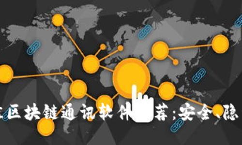 2023年最佳区块链通讯软件推荐：安全、隐私、去中心化