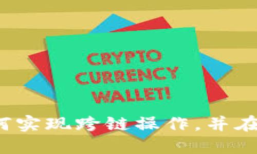 了解TP钱包如何实现跨链操作，并在BSC上流转资产