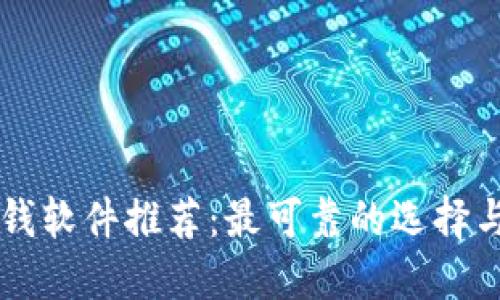 区块链赚钱软件推荐：最可靠的选择与使用指南