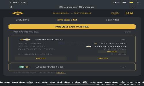区块链的概念及特征详解：颠覆传统的数字信任机制