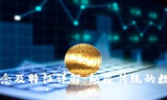 区块链的概念及特征详解：颠覆传统的数字信任