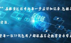 TP钱包被盗后如何立案？关键步骤与注意事项揭秘