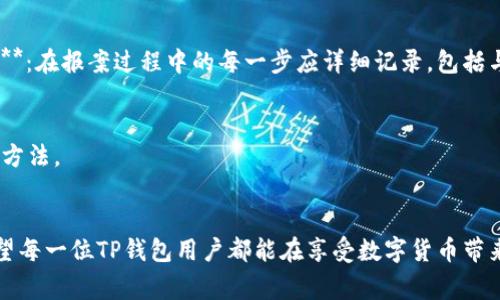 TP钱包被盗后如何立案？关键步骤与注意事项揭秘
TP钱包, 被盗, 立案/guanjianci

引言
在数字货币快速发展的今天，TP钱包作为一种流行的数字资产管理工具，受到了越来越多用户的青睐。然而，伴随着便利而来的是安全风险，钱包被盗的事件时有发生。面对这样的突发情况，了解如何立案及相关的法律程序变得尤为重要。本文将为您详细介绍TP钱包被盗后该如何立案，以及在过程中需要注意的事项。

第一部分：什么是TP钱包？
TP钱包是一款集成了多种数字货币管理功能的移动应用，用户可以通过这款钱包进行数字资产的存储、交易和管理。其方便的操作界面及强大的功能，使得TP钱包深受新老用户的喜爱。然而，正因其普及，黑客攻击和盗取钱包内资产的事件也在不断增多。了解TP钱包的基本功能和常见风险是非常必要的。

第二部分：TP钱包被盗的常见原因
在使用TP钱包的过程中，用户应该时刻保持警惕，因一些常见的安全漏洞可能导致资产被盗。首先，用户使用弱密码或简单密码容易受到黑客攻击；其次，点击未知链接或下载不明应用程序也会使钱包信息泄露。此外，使用公共Wi-Fi网络时，黑客可能会趁机进行中间人攻击，从而获取用户敏感信息。

第三部分：被盗后第一时间应采取的措施
若不幸遇到TP钱包被盗，首先要保持冷静，迅速采取以下应急措施。第一步，立即切断与网络的连接，确保黑客无法进一步获取信息；第二步，尽快联系TP钱包的客服，报告被盗情况并寻求帮助；第三步，尝试更改与钱包相关的所有密码，以防止进一步的损失。

第四部分：如何收集被盗证据
在立案之前，用户需要收集尽可能多的证据来证明资产被盗的事实。交易记录、登录日志、钱包地址及被盗资产的详细信息都是重要的证据。建议用户尽快将这些证据保存并整理，以便后续立案时使用。

第五部分：办理立案的步骤
1. **访当地警方**：首先，用户应前往当地的公安机关或网络安全部门报案。准备好收集到的所有证据，并如实叙述事情经过。br2. **咨询法律专家**：若案件比较复杂或涉及金额较大，建议用户咨询专业的法律人士，以获取更具针对性的建议。br3. **填写报案材料**：警方会要求用户填写相关报案材料，确保信息的准确性和完整性。务必仔细核对，填写内容应包括自身基本信息、被盗时间、被盗金额及证据清单。br4. **保持联系**：在立案后，用户应定期联系负责案件的警方，以了解案件进展。同时，也要保持警惕，防止其他潜在的安全风险。

第六部分：注意事项
立案的过程可能会涉及法律知识和程序，因此用户应做好充分准备。以下是一些需要注意的事项：br1. **时效性**：在事件发生后的尽快时间内立案是非常重要的，法律对于盗窃案件的时效性有严格规定，越早立案成功的几率越高。br2. **详尽记录**：在报案过程中的每一步应详细记录，包括与警方的沟通、报案的具体时间及相关人员的信息等，以备后续查看。br3. **心理准备**：被盗是一个令人沮丧的过程，用户应保持积极心态，虽然追讨资金的过程可能漫长，但努力与警方保持沟通是必要步骤。

第七部分：如何提高钱包的安全性
在经历了这种不幸的事件后，用户更应该关注如何提高钱包的安全性。加强密码复杂性，不轻易使用相同密码，定期更换密码，是相对简单但有效的措施。此外，启用双重身份验证，增加账户访问的安全层级，使用硬件钱包等也都是保护资产安全的有效方法。

结论
TP钱包被盗的事件给许多用户带来了困扰与经济损失，但通过正确的维权途径和应急措施，用户仍然可以有效地应对这一问题。在此过程中，不断提高个人的安全意识，学习更多的网络安全知识，将有助于妥善保管数字资产，避免未来可能的损失。希望每一位TP钱包用户都能在享受数字货币带来的便利时，保持警惕，确保自身资产的安全。