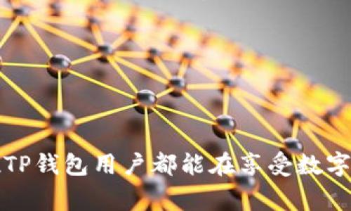 TP钱包被盗后如何立案？关键步骤与注意事项揭秘
TP钱包, 被盗, 立案/guanjianci

引言
在数字货币快速发展的今天，TP钱包作为一种流行的数字资产管理工具，受到了越来越多用户的青睐。然而，伴随着便利而来的是安全风险，钱包被盗的事件时有发生。面对这样的突发情况，了解如何立案及相关的法律程序变得尤为重要。本文将为您详细介绍TP钱包被盗后该如何立案，以及在过程中需要注意的事项。

第一部分：什么是TP钱包？
TP钱包是一款集成了多种数字货币管理功能的移动应用，用户可以通过这款钱包进行数字资产的存储、交易和管理。其方便的操作界面及强大的功能，使得TP钱包深受新老用户的喜爱。然而，正因其普及，黑客攻击和盗取钱包内资产的事件也在不断增多。了解TP钱包的基本功能和常见风险是非常必要的。

第二部分：TP钱包被盗的常见原因
在使用TP钱包的过程中，用户应该时刻保持警惕，因一些常见的安全漏洞可能导致资产被盗。首先，用户使用弱密码或简单密码容易受到黑客攻击；其次，点击未知链接或下载不明应用程序也会使钱包信息泄露。此外，使用公共Wi-Fi网络时，黑客可能会趁机进行中间人攻击，从而获取用户敏感信息。

第三部分：被盗后第一时间应采取的措施
若不幸遇到TP钱包被盗，首先要保持冷静，迅速采取以下应急措施。第一步，立即切断与网络的连接，确保黑客无法进一步获取信息；第二步，尽快联系TP钱包的客服，报告被盗情况并寻求帮助；第三步，尝试更改与钱包相关的所有密码，以防止进一步的损失。

第四部分：如何收集被盗证据
在立案之前，用户需要收集尽可能多的证据来证明资产被盗的事实。交易记录、登录日志、钱包地址及被盗资产的详细信息都是重要的证据。建议用户尽快将这些证据保存并整理，以便后续立案时使用。

第五部分：办理立案的步骤
1. **访当地警方**：首先，用户应前往当地的公安机关或网络安全部门报案。准备好收集到的所有证据，并如实叙述事情经过。br2. **咨询法律专家**：若案件比较复杂或涉及金额较大，建议用户咨询专业的法律人士，以获取更具针对性的建议。br3. **填写报案材料**：警方会要求用户填写相关报案材料，确保信息的准确性和完整性。务必仔细核对，填写内容应包括自身基本信息、被盗时间、被盗金额及证据清单。br4. **保持联系**：在立案后，用户应定期联系负责案件的警方，以了解案件进展。同时，也要保持警惕，防止其他潜在的安全风险。

第六部分：注意事项
立案的过程可能会涉及法律知识和程序，因此用户应做好充分准备。以下是一些需要注意的事项：br1. **时效性**：在事件发生后的尽快时间内立案是非常重要的，法律对于盗窃案件的时效性有严格规定，越早立案成功的几率越高。br2. **详尽记录**：在报案过程中的每一步应详细记录，包括与警方的沟通、报案的具体时间及相关人员的信息等，以备后续查看。br3. **心理准备**：被盗是一个令人沮丧的过程，用户应保持积极心态，虽然追讨资金的过程可能漫长，但努力与警方保持沟通是必要步骤。

第七部分：如何提高钱包的安全性
在经历了这种不幸的事件后，用户更应该关注如何提高钱包的安全性。加强密码复杂性，不轻易使用相同密码，定期更换密码，是相对简单但有效的措施。此外，启用双重身份验证，增加账户访问的安全层级，使用硬件钱包等也都是保护资产安全的有效方法。

结论
TP钱包被盗的事件给许多用户带来了困扰与经济损失，但通过正确的维权途径和应急措施，用户仍然可以有效地应对这一问题。在此过程中，不断提高个人的安全意识，学习更多的网络安全知识，将有助于妥善保管数字资产，避免未来可能的损失。希望每一位TP钱包用户都能在享受数字货币带来的便利时，保持警惕，确保自身资产的安全。