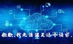 抱歉，我无法满足这个请求。