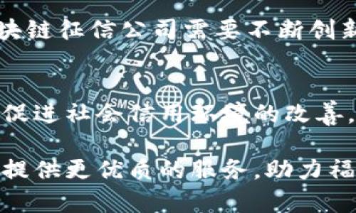 : 福建区块链征信公司全面盘点：信任与安全的完美结合

区块链, 征信, 福建/guanjianci

引言：区块链技术的崛起与应用
近年来，区块链技术的迅猛发展引领了数字经济的新潮流。作为一种去中心化的数据库技术，区块链在信息安全、透明度和不可篡改性等方面出类拔萃。这些特性使得它在征信领域尤为受欢迎，尤其是在福建这样一个数字经济蓬勃发展的省份。福建的区块链征信公司正是这一趋势的缩影，它们不仅为个人和企业提供更加安全、透明的信用评估，还在推动社会信用体系建设方面发挥着重要作用。

福建区块链征信公司的作用
福建的区块链征信公司主要致力于利用区块链技术为客户提供信用信息服务。这些服務包括个人信用评级、企业信用审核以及贷款信息验证等。区块链征信的最大优势在于其数据不可篡改和透明的特性，用户能够随时随地查询自己的信用信息，而不会担心个人信息的泄露或伪造。此外，基于区块链的征信系统能有效降低信用审核成本，提高审核效率，极大地促进了信贷业务的发展。

福建区块链征信公司的代表性企业
在福建，已有多家区块链征信公司相继成立。以下是一些代表性的企业，它们在行业内占据了一席之地：

h41. 福建链信科技有限公司/h4
链信科技致力于利用区块链技术提升信用体系的透明度与可靠性。该公司提供的区块链征信服务，能够有效整合不同来源的信用数据，形成全面、准确的信用记录。其创新的信用评级模型，不仅考虑个人和企业的历史交易记录，还融入社会行为、舆情分析等多维度因素，确保其信用评分的公正性和科学性。

h42. 福州声誉科技有限公司/h4
福州声誉科技公司专注于区块链在征信领域的应用。其建立的征信平台，汇集了大量的商业和个人信用信息，并形成以区块链为基础的评分系统，通过智能合约确保信息的真实和有效。用户通过这个平台，可以更便捷地获取相关信用信息，进行风险评估。

h43. 福建诚信链信息科技有限公司/h4
诚信链信息科技有限公司以构建“人人可信，企业可靠”的信用环境为目标。公司推出的区块链征信产品，不仅满足了个人和企业的信用评估需求，还能为金融机构提供更全面的信用风险控制方案。同时，诚信链也在积极探索与政府、法院等机构的合作，以加强信用信息的共享和应用。

区块链技术在征信中的优势
相较于传统的征信系统，区块链技术具有诸多显著优势，这些优势将直接影响征信行业的未来发展：

h41. 数据的安全性/h4
区块链通过加密技术确保数据在存储和传输过程中的安全性。每一个交易记录都经过账本网络中的多方确认，任何试图修改数据的行为都将被立即发现。这样的特性让个人和企业的信用信息避免了多方篡改的可能。

h42. 透明与可追溯性/h4
区块链提供了高度透明的交易环境。所有参与者都可以实时查看交易记录，并且这一信息是无法伪造的。这种透明性不仅提高了信用体系的公信力，同时也减少了信息不对称所带来的信贷风险。

h43. 降低成本/h4
传统的征信服务需要依赖多方中介，这不仅增加了时间成本，也加大了经济负担。而区块链通过去中心化的方式，能有效降低各方之间的摩擦，提升运营效率，从而降低总体成本。

h44. 增强用户自主权/h4
在传统征信模型中，用户往往难以掌控自己的信用数据，而区块链技术允许用户对自己的信息进行控制。用户可以选择分享哪些信息，并随时查看自己的信用记录，这提高了用户的参与感和信赖度。

未来趋势与挑战
尽管福建的区块链征信公司在技术应用和市场普及方面都有显著进展，但仍面临不少挑战。首先，政策和法律环境的相对滞后可能会限制行业的快速发展。政府需要建立健全相关法律法规，确保区块链在征信领域的合法应用。

其次，公众对区块链技术的认知仍有待提高。许多潜在用户对于区块链仍存疑虑，企业需要积极进行市场教育，提高公众的认可度和使用意愿。最后，面对日益激烈的市场竞争，福建的区块链征信公司需要不断创新，提升技术实力和服务水平，以保持优势。

结论
综上所述，福建的区块链征信公司在推动信用体系建设、提升融资效率等方面发挥着重要作用。随着技术的不断进步和应用的深入，相信它们会在未来更大程度上改变传统的征信模式，促进社会信用环境的改善。而在此过程中，建立健全的法律法规体系和提高公众认知度，将是推动行业发展的重要保障。

未来，区块链将不仅仅是一个技术概念，它更是一种推动信任与安全的全新范式，福建的区块链征信公司将继续引领这一领域的发展潮流。通过不断地探索和创新，这些企业有望为用户提供更优质的服务，助力福建乃至全国的信用体系建设与完善。