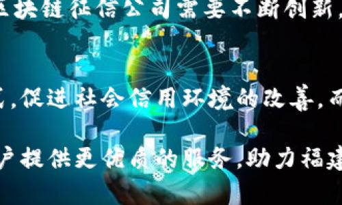 : 福建区块链征信公司全面盘点：信任与安全的完美结合

区块链, 征信, 福建/guanjianci

引言：区块链技术的崛起与应用
近年来，区块链技术的迅猛发展引领了数字经济的新潮流。作为一种去中心化的数据库技术，区块链在信息安全、透明度和不可篡改性等方面出类拔萃。这些特性使得它在征信领域尤为受欢迎，尤其是在福建这样一个数字经济蓬勃发展的省份。福建的区块链征信公司正是这一趋势的缩影，它们不仅为个人和企业提供更加安全、透明的信用评估，还在推动社会信用体系建设方面发挥着重要作用。

福建区块链征信公司的作用
福建的区块链征信公司主要致力于利用区块链技术为客户提供信用信息服务。这些服務包括个人信用评级、企业信用审核以及贷款信息验证等。区块链征信的最大优势在于其数据不可篡改和透明的特性，用户能够随时随地查询自己的信用信息，而不会担心个人信息的泄露或伪造。此外，基于区块链的征信系统能有效降低信用审核成本，提高审核效率，极大地促进了信贷业务的发展。

福建区块链征信公司的代表性企业
在福建，已有多家区块链征信公司相继成立。以下是一些代表性的企业，它们在行业内占据了一席之地：

h41. 福建链信科技有限公司/h4
链信科技致力于利用区块链技术提升信用体系的透明度与可靠性。该公司提供的区块链征信服务，能够有效整合不同来源的信用数据，形成全面、准确的信用记录。其创新的信用评级模型，不仅考虑个人和企业的历史交易记录，还融入社会行为、舆情分析等多维度因素，确保其信用评分的公正性和科学性。

h42. 福州声誉科技有限公司/h4
福州声誉科技公司专注于区块链在征信领域的应用。其建立的征信平台，汇集了大量的商业和个人信用信息，并形成以区块链为基础的评分系统，通过智能合约确保信息的真实和有效。用户通过这个平台，可以更便捷地获取相关信用信息，进行风险评估。

h43. 福建诚信链信息科技有限公司/h4
诚信链信息科技有限公司以构建“人人可信，企业可靠”的信用环境为目标。公司推出的区块链征信产品，不仅满足了个人和企业的信用评估需求，还能为金融机构提供更全面的信用风险控制方案。同时，诚信链也在积极探索与政府、法院等机构的合作，以加强信用信息的共享和应用。

区块链技术在征信中的优势
相较于传统的征信系统，区块链技术具有诸多显著优势，这些优势将直接影响征信行业的未来发展：

h41. 数据的安全性/h4
区块链通过加密技术确保数据在存储和传输过程中的安全性。每一个交易记录都经过账本网络中的多方确认，任何试图修改数据的行为都将被立即发现。这样的特性让个人和企业的信用信息避免了多方篡改的可能。

h42. 透明与可追溯性/h4
区块链提供了高度透明的交易环境。所有参与者都可以实时查看交易记录，并且这一信息是无法伪造的。这种透明性不仅提高了信用体系的公信力，同时也减少了信息不对称所带来的信贷风险。

h43. 降低成本/h4
传统的征信服务需要依赖多方中介，这不仅增加了时间成本，也加大了经济负担。而区块链通过去中心化的方式，能有效降低各方之间的摩擦，提升运营效率，从而降低总体成本。

h44. 增强用户自主权/h4
在传统征信模型中，用户往往难以掌控自己的信用数据，而区块链技术允许用户对自己的信息进行控制。用户可以选择分享哪些信息，并随时查看自己的信用记录，这提高了用户的参与感和信赖度。

未来趋势与挑战
尽管福建的区块链征信公司在技术应用和市场普及方面都有显著进展，但仍面临不少挑战。首先，政策和法律环境的相对滞后可能会限制行业的快速发展。政府需要建立健全相关法律法规，确保区块链在征信领域的合法应用。

其次，公众对区块链技术的认知仍有待提高。许多潜在用户对于区块链仍存疑虑，企业需要积极进行市场教育，提高公众的认可度和使用意愿。最后，面对日益激烈的市场竞争，福建的区块链征信公司需要不断创新，提升技术实力和服务水平，以保持优势。

结论
综上所述，福建的区块链征信公司在推动信用体系建设、提升融资效率等方面发挥着重要作用。随着技术的不断进步和应用的深入，相信它们会在未来更大程度上改变传统的征信模式，促进社会信用环境的改善。而在此过程中，建立健全的法律法规体系和提高公众认知度，将是推动行业发展的重要保障。

未来，区块链将不仅仅是一个技术概念，它更是一种推动信任与安全的全新范式，福建的区块链征信公司将继续引领这一领域的发展潮流。通过不断地探索和创新，这些企业有望为用户提供更优质的服务，助力福建乃至全国的信用体系建设与完善。