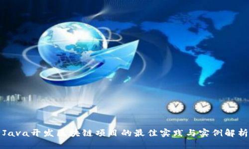 Java开发区块链项目的最佳实践与实例解析