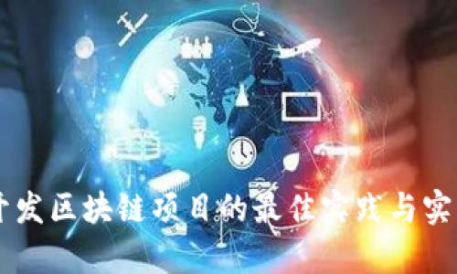 Java开发区块链项目的最佳实践与实例解析