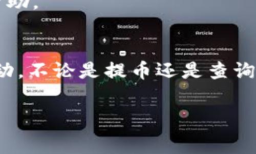 关于“T P钱包”的相关问题，通常涉及到数字货币或区块链领域。根据您的提问，似乎是在询问如何查看自己在T P钱包中提币的操作记录或去向。以下是一些可能的指导和建议，不过请注意在做任何加密货币操作时务必小心，并注意保护自己的私钥和账户安全。

如何查询T P钱包的提币记录
首先，如果您想查询T P钱包的提币记录，可以通过以下几种方式进行查找。T P钱包通常会在其用户界面中提供历史交易记录，这些记录包括您曾经提币的时间、数量以及去向地址。

1. 登录您的T P钱包账户
进入T P钱包的官方网站或应用程序，使用您的账户信息登录。确保在一个安全的网络环境下进行操作，以免遭遇钓鱼攻击。

2. 查找交易记录
在钱包的用户界面中，找到“交易记录”或“历史记录”选项。大多数钱包界面都比较直观，您只需简单地点击对应按钮，即可查看所有的交易记录，包括提币和充值的详情。

3. 过滤提币记录
在交易记录中，您可以通过时间、交易类型等条件进行筛选。选择“提币”这一选项，您将能够看到所有与提币相关的交易信息。这其中包含地址、金额和状态等详细信息。

如何理解提币记录
每一笔提币记录都含有多个重要信息。您可以看到提币的目标地址，它是您将资产发送到的地方。了解这个地址的所有权和用途，可以帮助您判断提币的安全性。

如何提币
如果您希望将资产从T P钱包中提走，您需要执行以下步骤：

1. 准备提币地址
在提币之前，您需要准备好接收数字资产的目标地址。确保此地址是正确的，以免造成不可逆的损失。

2. 输入提币信息
在T P钱包的“提币”或“发送”菜单中输入目标地址和提币金额。请仔细检查您输入的信息，确保没有错误。同时，确认您是否足够支付相关的网络手续费。

3. 验证与确认
某些钱包可能要求您进行二次验证，比如短信验证码或邮箱确认。这一环节非常重要，可以有效防止未授权的提币操作。经过验证后，提交提币请求即可。

提币后的情况跟踪
提交的提币请求一般会在区块链上产生记录，您可以通过区块链浏览器输入交易哈希值来跟踪您的交易状态。这可以帮助您确认资金是否成功到达目标地址。

安全性与风险管理
在涉及数字货币的操作中，安全性是最重中之重。确保您使用的设备和网络连接是安全的，避免在公共WIFI或不明设备上进行交易。同时，定期更新您的钱包应用程序以确保其安全性。

常见问题解答
在使用T P钱包的过程中，用户可能会遇到各种问题。以下是一些普遍的疑虑：

提币时间有多长？
提币所需的时间通常取决于网络的拥堵程度，有时会延迟几分钟至几小时。如果提币时间超过24小时，您可能需要联系T P钱包的客服进行查询。

如何确保提币安全？
为确保提币安全，建议使用硬件钱包存储长期资产，使用二次身份验证，避免随意分享钱包信息或私钥，保持警惕。

如果提币失败该怎么办？
如果提币失败，首先检查您输入的地址和金额是否正确。然后，查看钱包的相关提示信息，必要时联系客户支持以获得帮助。

总结
T P钱包是一个广泛使用的数字货币钱包，用户在使用过程中可以通过查看交易记录和提币历史来监控自己的资产流动。不论是提币还是查询记录，请务必遵循安全措施，保护自己的资产，以及在需要时寻求专业支持。

数字钱包, 提币记录, 加密货币/guanjianci