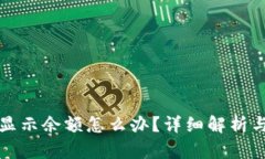 TP钱包不显示余额怎么办？详细解析与解决方案