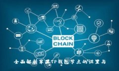 全面解析苹果TP钱包节点的设置与