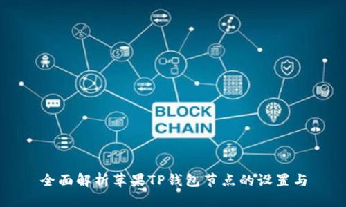 全面解析苹果TP钱包节点的设置与