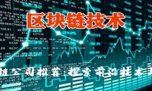 无锡区块链公司推荐：探索前沿技术与行业应用