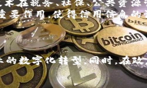 bianju/bianju
区块链, 中国未来, 产业发展/guanjianci

引言：区块链的崛起与中国的发展
近年来，区块链技术逐渐走入公众视野，成为一个备受关注的热门话题。区块链作为一种去中心化的数字账本技术，凭借其数据不可篡改、透明性强等优势，正在改变传统商业运营模式，重新定义许多行业。在中国，随着国家对区块链技术的重视和政策的支持，区块链产业链的构建也逐步加快，未来将出现哪些新的发展趋势和产业生态，值得我们深度探讨。

一、金融科技产业的升级
金融领域一向是区块链技术应用的首选场景。随着近年来数字货币的兴起以及金融监管政策的完善，中国的金融科技行业正在经历一场深刻的变革。
区块链技术不仅可以提高金融交易的效率，降低成本，还能加强交易的安全性和透明度。在这个过程中，智能合约的引入使得金融产品的设计和执行更加灵活，自动化程度更高。
例如，各类去中心化金融（DeFi）平台开始向中国市场渗透，凭借其透明、快捷的特性，吸引了大量用户。在借贷、资产管理、交易等多种金融活动中，区块链都将发挥着无可比拟的作用。此外，区块链在跨境支付、供应链金融等领域的应用潜力也巨大。它能够简化传统金融体系复杂的流程，使得货币流动更加自由。

二、供应链管理的革新
随着全球化贸易的便利提升，供应链管理的复杂性也随之增加。区块链能够有效地解决供应链中信息不对称、透明度不足、信任缺失的问题。在中国，不少企业已经开始探索将区块链技术应用于供应链管理之中。
通过区块链技术，企业能够实时追踪商品的出入库情况，并且确保每一个环节的信息都是准确和可验证的。例如，有些食品企业利用区块链技术记录每一个生产和运输环节，使得消费者能够追溯产品的来源，确保食品安全。
此外，区块链还能够提高供应链的协作效率。各参与方可以在一个共享的区块链网络中实时更新信息，减少信息传递的延迟，从而提升总体效率。这样的创新不仅能降低成本，还能增强市场竞争力，帮助企业在激烈的商业环境中立于不败之地。

三、智能合约与法律行业的结合
法律服务行业一直以来被认为是较为传统的行业，但随着大数据、AI与区块链技术的结合，法律行业也迎来了新的机遇。智能合约作为区块链技术的核心应用之一，能够在没有中介的情况下自动执行合约条款，提高合约的可信度与执行效率。
在中国，法律专业人士正逐步认知到智能合约的价值。律师事务所和法律顾问可以借助智能合约来处理各类合同，提高工作效率，减少纠纷。同时，区块链也能作为证据存储的载体，使得法律文件的真实性和时间戳不可更改，提高法律诉讼的公信力。
例如，在房地产交易中，区块链可以帮助各方实时了解交易状态，并且通过智能合约确保房产的过户过程高效、透明。随着法律行业对于区块链应用的不断深入，未来可能有更多传统法律服务转型为基于区块链的服务模式。

四、数字身份认证与安全
在信息化社会中，个人的数字身份愈发重要。而随着网络安全问题的日益突出，如何有效地保护个人隐私与数据安全，成为亟待解决的问题。区块链技术在数字身份认证上的发展为此提供了解决思路。
利用区块链的去中心化特性，理论上可以构建一个安全的数字身份管理系统，在用户的权限下对个人身份信息进行加密和存储，使得用户能够全面掌控自己的身份数据。这种技术的应用将极大减轻身份盗用以及数据泄露的风险。
中国的一些科技公司已经在这方面进行了探索，推出了一种基于区块链的数字身份认证系统，实现了多方互信和信息共享，方便用户进行线上交易、申请服务等。未来，随着国家对网络安全规范的加强，数字身份认证将成为区块链产业中的一大亮点。

五、教育行业的透明化与创新
教育行业也正在逐步接受新技术的挑战，尤其是在证书认证和学习记录管理领域。传统的证书认证过程往往复杂且容易出现造假情况，而区块链能够为教育行业的透明化和可信度提供支持。
在中国，越来越多的高校和教育机构开始试点区块链技术，记录学生的学习成绩与课程内容。通过区块链，这些信息能够被安全存储，任何人都无法随意篡改。这种方式不仅提升了教育资源的透明度，也为终身学习提供了保障。
此外，区块链还可以帮助教育机构更好地追踪各类教育产品的研发与销售流程，从而提升市场竞争力与用户信任。这样的创新不仅能帮助传统教育行业转型，还能孕育出新的商业模式，例如在线教育、职业培训等。

六、医疗健康产业的数字化升级
医疗健康行业是一个高度依赖数据的领域，而数据的共享与安全性一直是行业内的痛点。区块链的不可篡改性与透明性，使它在医疗健康产业中有着广泛的应用前景。
例如，区块链技术可以用于电子病历的管理与共享，使患者的病史能够在不同医院之间流动，而无需担心信息的丢失或篡改。此外，区块链还可以用于药品的追溯，确保药品在整个供应链中的安全性。
随着中国医疗体制改革的不断推进，越来越多的医疗机构和企业开始探索区块链技术在健康数据管理、医疗服务质量提升等方面的应用。这样的数字化升级能够有效提升患者的就医体验，同时也为科研提供了更为可靠的数据基础。

七、政府与公共服务的透明化
区块链技术还可广泛应用于政府的公共服务中。通过区块链实施信息公开，确保公共资源的有效利用，提升政府工作的透明度。中国各地政府正在积极探索区块链技术在税务、社保、公共资源管控等方面的应用。
例如，一些城市已经在税务管理中引入区块链，利用智能合约来自动审核与交互，提升征税的效率与公平性。此外，区块链技术也在推进社会信用体系建设中发挥了重要作用，使得信用信息的记录与查询更加便捷与透明。
随着政府对区块链技术的重视，未来可能会有更多的公共服务领域借助区块链实现数字化转型，带来更为高效与透明的公共服务体验。

结论：期待中国区块链产业的未来
展望未来，中国的区块链产业将会在多个领域迎来更加广阔的发展前景。无论是金融、供应链，还是法律、教育，区块链技术都将继续发挥其颠覆性作用，推动各个行业的数字化转型。同时，在政府的政策支持下，区块链将形成一个良性发展的生态体系，助力中国经济实现高质量发展。
总之，区块链不仅是技术上的创新，更是一种商业与社会组织方式的变革。未来，中国区块链产业的发展将充满无限可能，期待看到更多优秀的应用案例及成果。