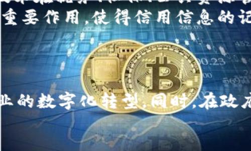 bianju/bianju
区块链, 中国未来, 产业发展/guanjianci

引言：区块链的崛起与中国的发展
近年来，区块链技术逐渐走入公众视野，成为一个备受关注的热门话题。区块链作为一种去中心化的数字账本技术，凭借其数据不可篡改、透明性强等优势，正在改变传统商业运营模式，重新定义许多行业。在中国，随着国家对区块链技术的重视和政策的支持，区块链产业链的构建也逐步加快，未来将出现哪些新的发展趋势和产业生态，值得我们深度探讨。

一、金融科技产业的升级
金融领域一向是区块链技术应用的首选场景。随着近年来数字货币的兴起以及金融监管政策的完善，中国的金融科技行业正在经历一场深刻的变革。
区块链技术不仅可以提高金融交易的效率，降低成本，还能加强交易的安全性和透明度。在这个过程中，智能合约的引入使得金融产品的设计和执行更加灵活，自动化程度更高。
例如，各类去中心化金融（DeFi）平台开始向中国市场渗透，凭借其透明、快捷的特性，吸引了大量用户。在借贷、资产管理、交易等多种金融活动中，区块链都将发挥着无可比拟的作用。此外，区块链在跨境支付、供应链金融等领域的应用潜力也巨大。它能够简化传统金融体系复杂的流程，使得货币流动更加自由。

二、供应链管理的革新
随着全球化贸易的便利提升，供应链管理的复杂性也随之增加。区块链能够有效地解决供应链中信息不对称、透明度不足、信任缺失的问题。在中国，不少企业已经开始探索将区块链技术应用于供应链管理之中。
通过区块链技术，企业能够实时追踪商品的出入库情况，并且确保每一个环节的信息都是准确和可验证的。例如，有些食品企业利用区块链技术记录每一个生产和运输环节，使得消费者能够追溯产品的来源，确保食品安全。
此外，区块链还能够提高供应链的协作效率。各参与方可以在一个共享的区块链网络中实时更新信息，减少信息传递的延迟，从而提升总体效率。这样的创新不仅能降低成本，还能增强市场竞争力，帮助企业在激烈的商业环境中立于不败之地。

三、智能合约与法律行业的结合
法律服务行业一直以来被认为是较为传统的行业，但随着大数据、AI与区块链技术的结合，法律行业也迎来了新的机遇。智能合约作为区块链技术的核心应用之一，能够在没有中介的情况下自动执行合约条款，提高合约的可信度与执行效率。
在中国，法律专业人士正逐步认知到智能合约的价值。律师事务所和法律顾问可以借助智能合约来处理各类合同，提高工作效率，减少纠纷。同时，区块链也能作为证据存储的载体，使得法律文件的真实性和时间戳不可更改，提高法律诉讼的公信力。
例如，在房地产交易中，区块链可以帮助各方实时了解交易状态，并且通过智能合约确保房产的过户过程高效、透明。随着法律行业对于区块链应用的不断深入，未来可能有更多传统法律服务转型为基于区块链的服务模式。

四、数字身份认证与安全
在信息化社会中，个人的数字身份愈发重要。而随着网络安全问题的日益突出，如何有效地保护个人隐私与数据安全，成为亟待解决的问题。区块链技术在数字身份认证上的发展为此提供了解决思路。
利用区块链的去中心化特性，理论上可以构建一个安全的数字身份管理系统，在用户的权限下对个人身份信息进行加密和存储，使得用户能够全面掌控自己的身份数据。这种技术的应用将极大减轻身份盗用以及数据泄露的风险。
中国的一些科技公司已经在这方面进行了探索，推出了一种基于区块链的数字身份认证系统，实现了多方互信和信息共享，方便用户进行线上交易、申请服务等。未来，随着国家对网络安全规范的加强，数字身份认证将成为区块链产业中的一大亮点。

五、教育行业的透明化与创新
教育行业也正在逐步接受新技术的挑战，尤其是在证书认证和学习记录管理领域。传统的证书认证过程往往复杂且容易出现造假情况，而区块链能够为教育行业的透明化和可信度提供支持。
在中国，越来越多的高校和教育机构开始试点区块链技术，记录学生的学习成绩与课程内容。通过区块链，这些信息能够被安全存储，任何人都无法随意篡改。这种方式不仅提升了教育资源的透明度，也为终身学习提供了保障。
此外，区块链还可以帮助教育机构更好地追踪各类教育产品的研发与销售流程，从而提升市场竞争力与用户信任。这样的创新不仅能帮助传统教育行业转型，还能孕育出新的商业模式，例如在线教育、职业培训等。

六、医疗健康产业的数字化升级
医疗健康行业是一个高度依赖数据的领域，而数据的共享与安全性一直是行业内的痛点。区块链的不可篡改性与透明性，使它在医疗健康产业中有着广泛的应用前景。
例如，区块链技术可以用于电子病历的管理与共享，使患者的病史能够在不同医院之间流动，而无需担心信息的丢失或篡改。此外，区块链还可以用于药品的追溯，确保药品在整个供应链中的安全性。
随着中国医疗体制改革的不断推进，越来越多的医疗机构和企业开始探索区块链技术在健康数据管理、医疗服务质量提升等方面的应用。这样的数字化升级能够有效提升患者的就医体验，同时也为科研提供了更为可靠的数据基础。

七、政府与公共服务的透明化
区块链技术还可广泛应用于政府的公共服务中。通过区块链实施信息公开，确保公共资源的有效利用，提升政府工作的透明度。中国各地政府正在积极探索区块链技术在税务、社保、公共资源管控等方面的应用。
例如，一些城市已经在税务管理中引入区块链，利用智能合约来自动审核与交互，提升征税的效率与公平性。此外，区块链技术也在推进社会信用体系建设中发挥了重要作用，使得信用信息的记录与查询更加便捷与透明。
随着政府对区块链技术的重视，未来可能会有更多的公共服务领域借助区块链实现数字化转型，带来更为高效与透明的公共服务体验。

结论：期待中国区块链产业的未来
展望未来，中国的区块链产业将会在多个领域迎来更加广阔的发展前景。无论是金融、供应链，还是法律、教育，区块链技术都将继续发挥其颠覆性作用，推动各个行业的数字化转型。同时，在政府的政策支持下，区块链将形成一个良性发展的生态体系，助力中国经济实现高质量发展。
总之，区块链不仅是技术上的创新，更是一种商业与社会组织方式的变革。未来，中国区块链产业的发展将充满无限可能，期待看到更多优秀的应用案例及成果。