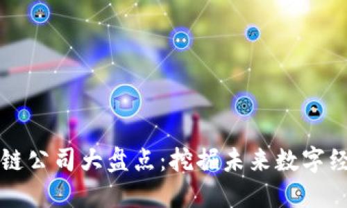 长沙新型区块链公司大盘点：挖掘未来数字经济的璀璨星辰