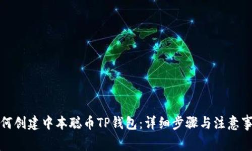 如何创建中本聪币TP钱包：详细步骤与注意事项