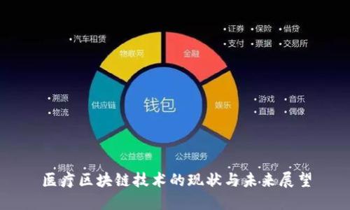 医疗区块链技术的现状与未来展望
