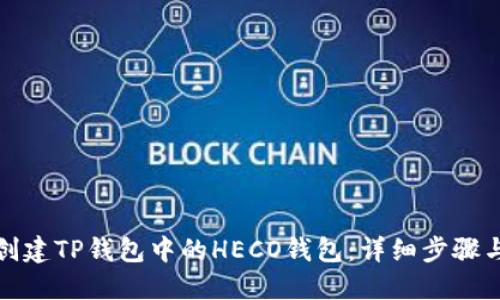 如何创建TP钱包中的HECO钱包：详细步骤与技巧
