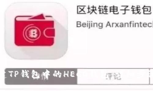 如何创建TP钱包中的HECO钱包：详细步骤与技巧