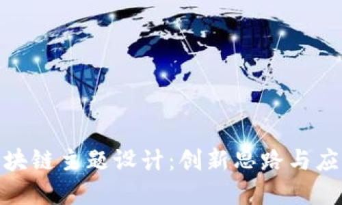 探索区块链主题设计：创新思路与应用实例