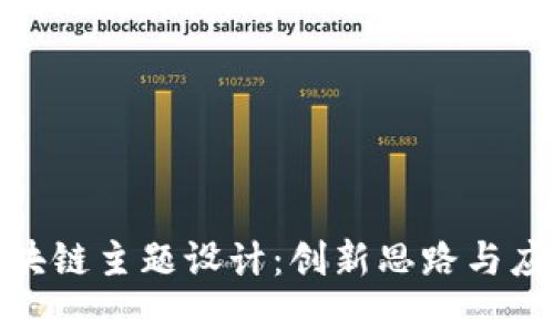 探索区块链主题设计：创新思路与应用实例