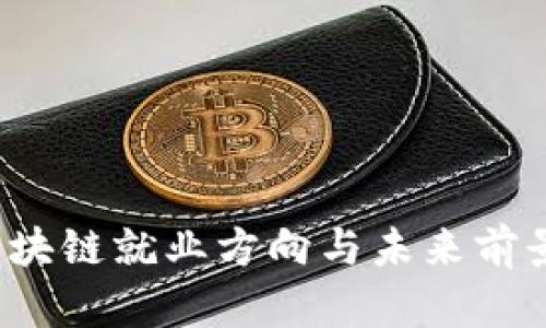 2023年区块链就业方向与未来前景深度剖析