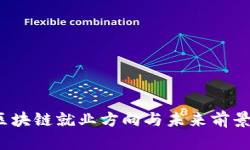 2023年区块链就业方向与未来前景深度剖析