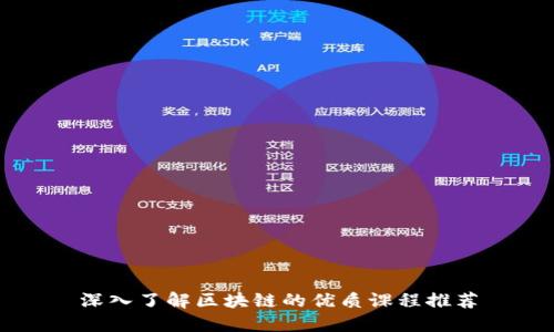 深入了解区块链的优质课程推荐