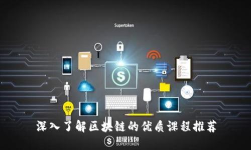 深入了解区块链的优质课程推荐
